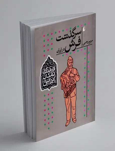 سرگذشت فرش در ایران