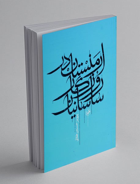 ارمنستان در روزگار ساسانیان