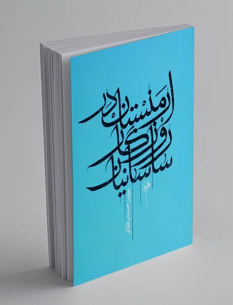 ارمنستان در روزگار ساسانیان