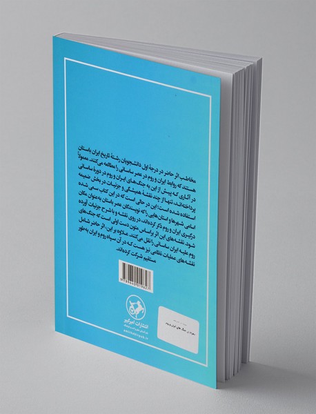 جغرافیای جنگ های ایران و روم