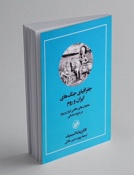 جغرافیای جنگ های ایران و روم