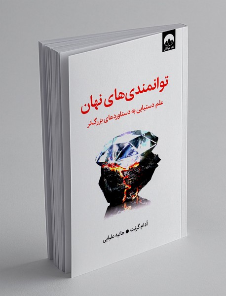 توانمندی های نهان