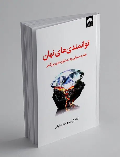 توانمندی های نهان