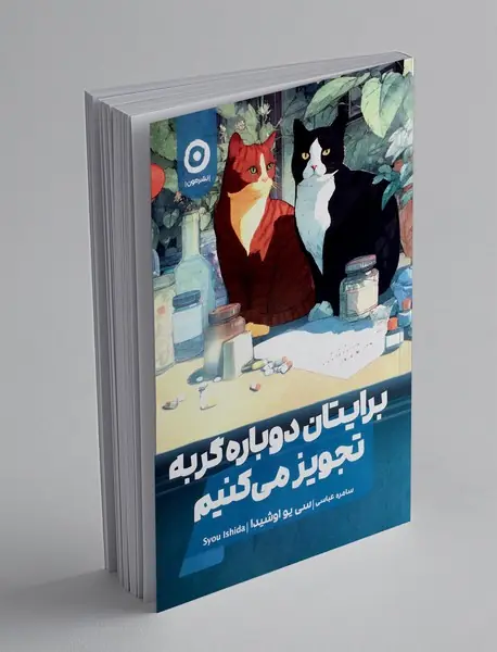 برایتان دوباره گربه تجویز می کنیم
