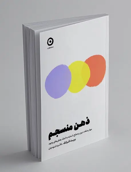 ذهن منسجم