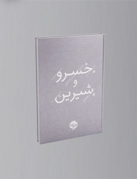 خسرو و شیرین
