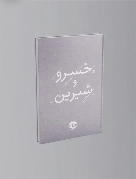 خسرو و شیرین