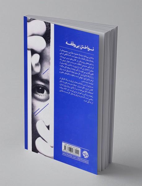 نواختن بی وقفه