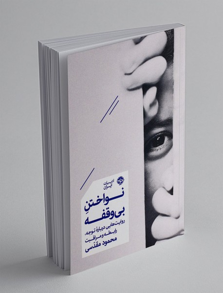 نواختن بی وقفه