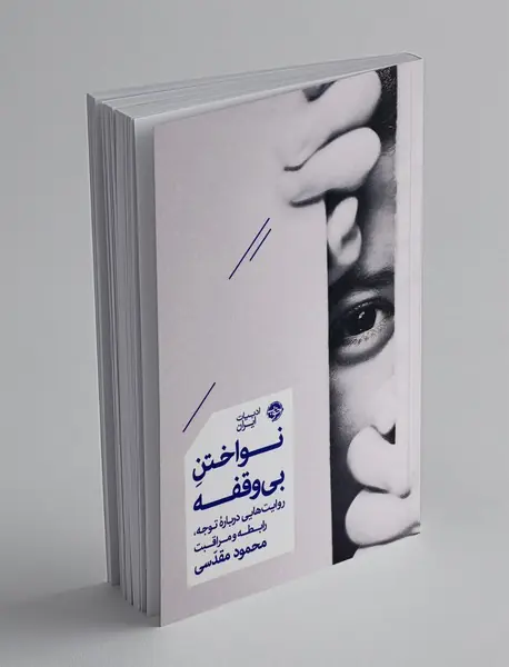 نواختن بی وقفه