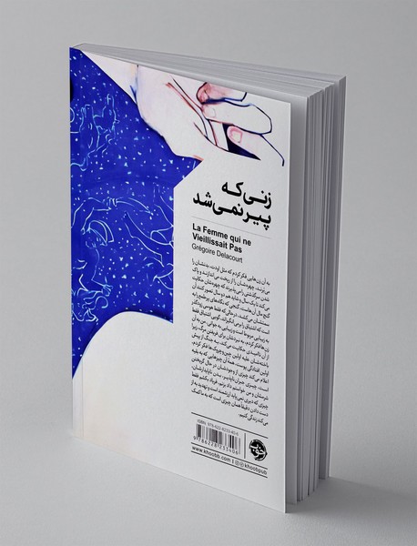 زنی که پیر نمی شد