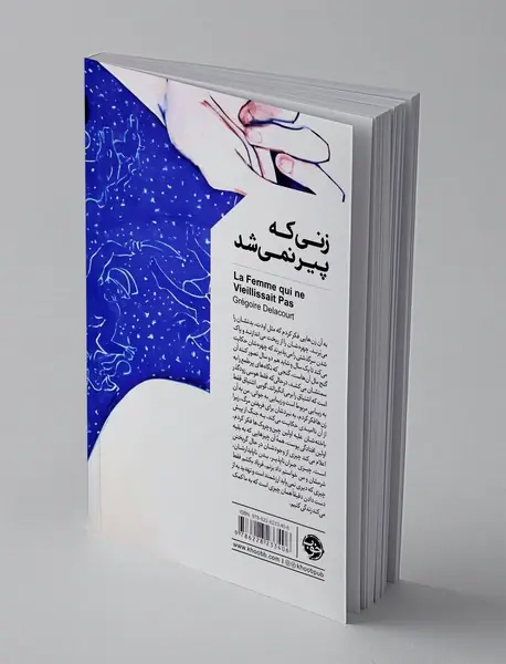زنی که پیر نمی شد