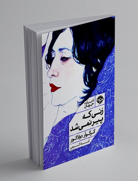 زنی که پیر نمی شد