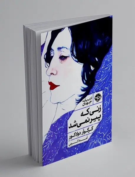 زنی که پیر نمی شد