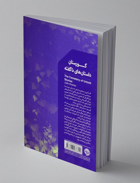 گورستان داستان های ناگفته