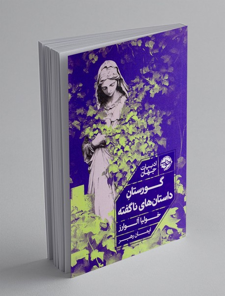 گورستان داستان های ناگفته