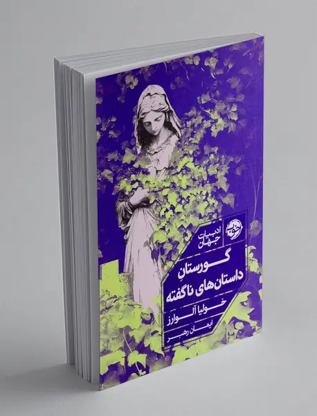گورستان داستان های ناگفته