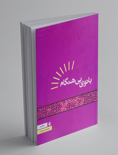بانوی بی هنگام