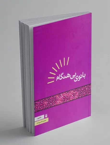 بانوی بی هنگام