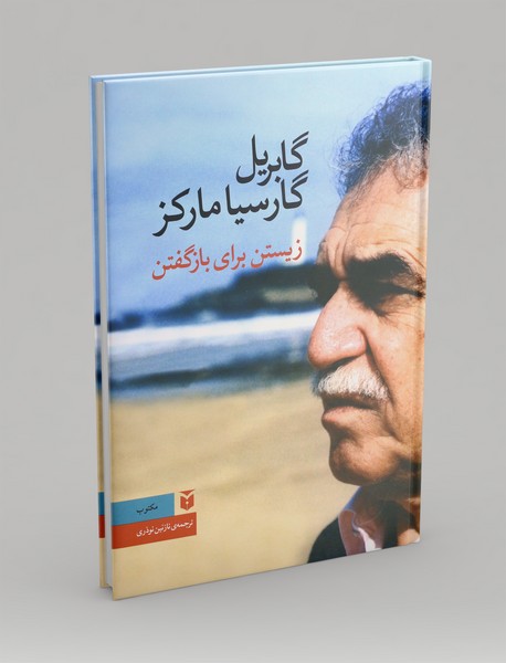 زیستن برای بازگفتن