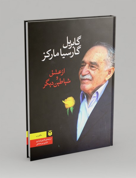 از عشق و شیاطین دیگر