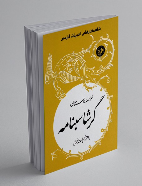 خلاصه داستان گرشاسبنامه