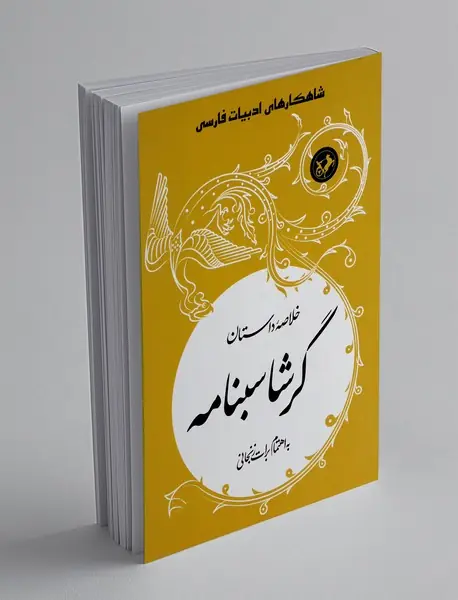 خلاصه داستان گرشاسبنامه