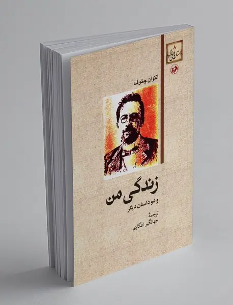 زندگی من