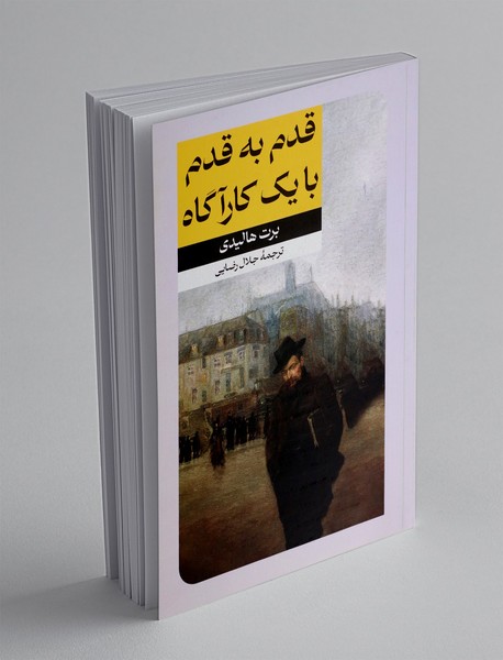 قدم به قدم با یک کارآگاه