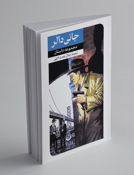 جانی دالر