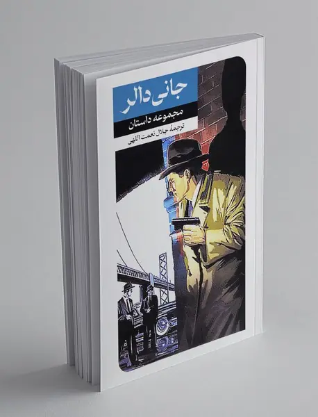 جانی دالر