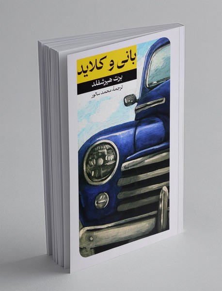 بانی و کلاید
