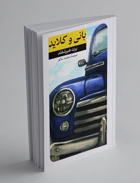 بانی و کلاید