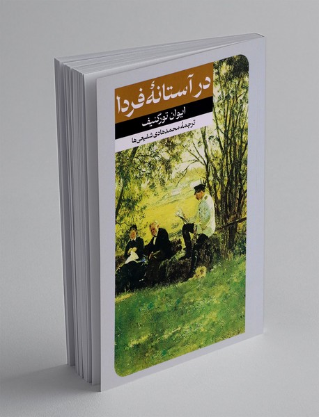 در آستانه فردا