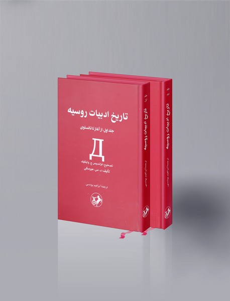 تاریخ ادبیات روسیه