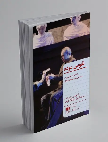 نفوس مرده