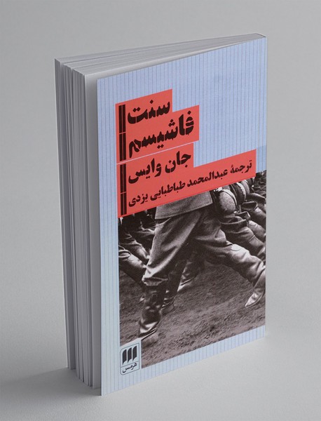 سنت فاشیسم
