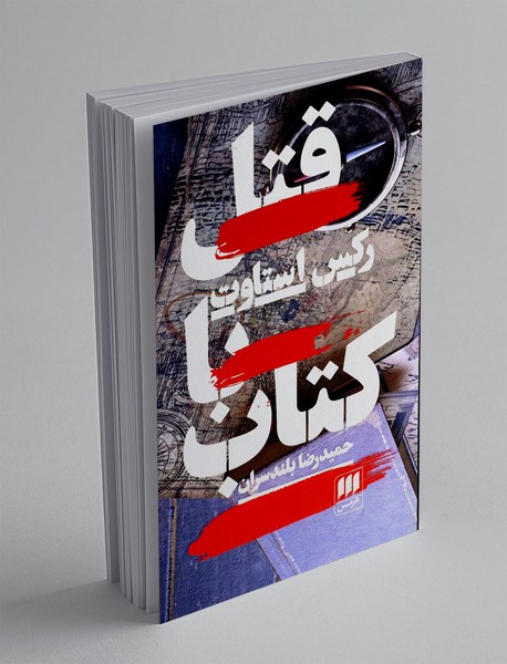قتل با کتاب