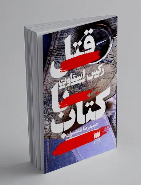 قتل با کتاب