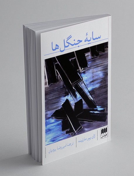 سایه جنگل ها
