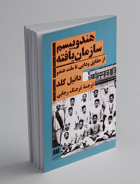 هندوییسم سازمان یافته