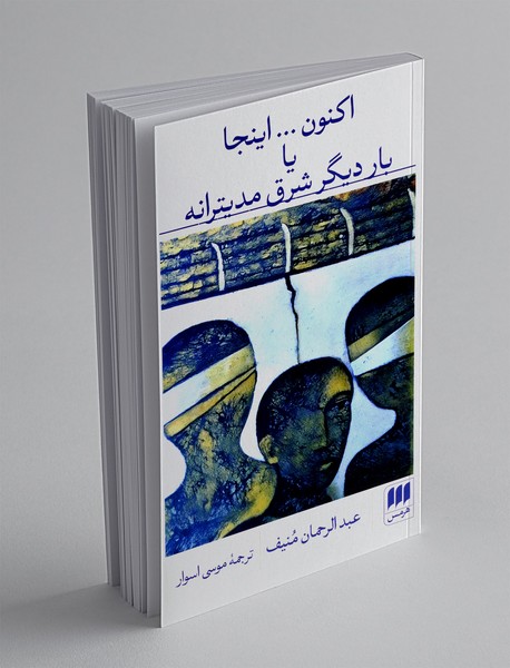 اکنون...اینجا یا بار دیگر شرق مدیترانه