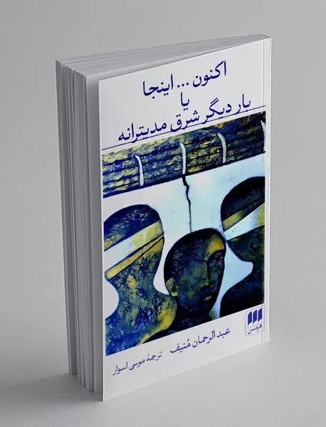اکنون...اینجا یا بار دیگر شرق مدیترانه