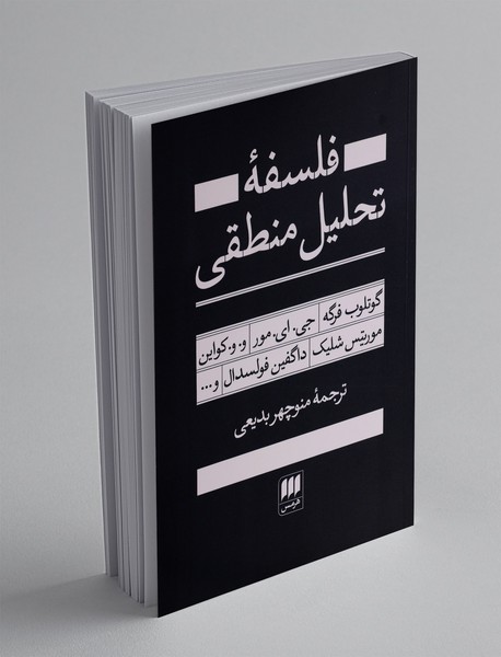 فلسفه تحلیل منطقی