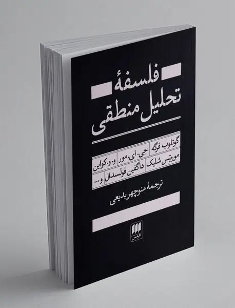 فلسفه تحلیل منطقی
