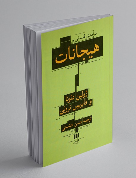 درآمدی فلسفی بر هیجانات