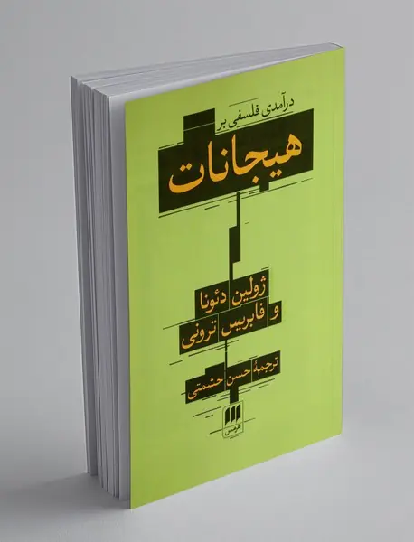 درآمدی فلسفی بر هیجانات