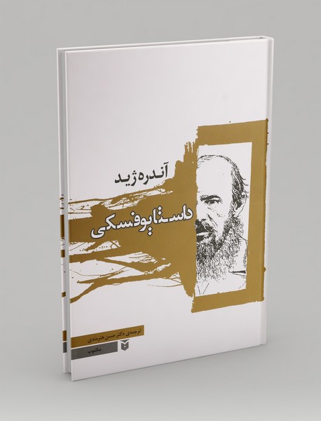 داستایوفسکی