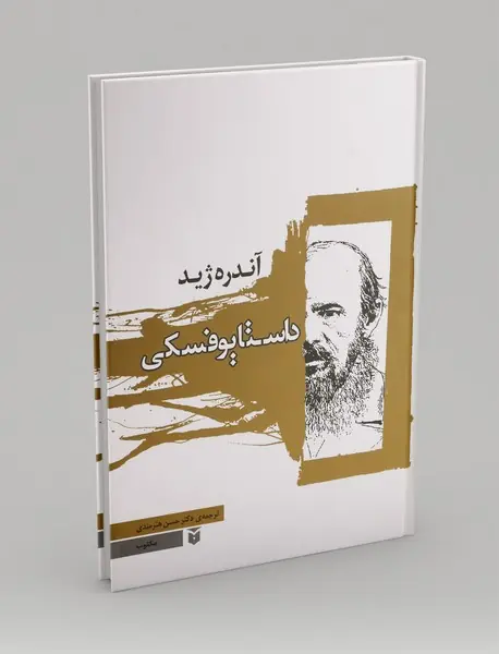 داستایوفسکی