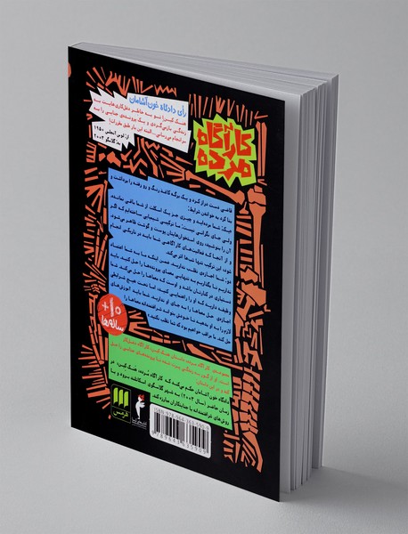 مرده ی بی کفن و دفن